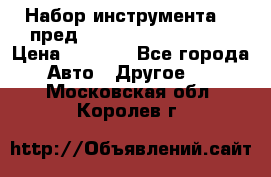 Набор инструмента 94 пред.1/2“,1/4“ (409194W) › Цена ­ 4 700 - Все города Авто » Другое   . Московская обл.,Королев г.